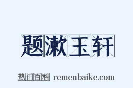 题漱玉轩是什么意思的图片